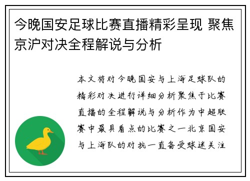 今晚国安足球比赛直播精彩呈现 聚焦京沪对决全程解说与分析