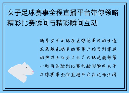 女子足球赛事全程直播平台带你领略精彩比赛瞬间与精彩瞬间互动