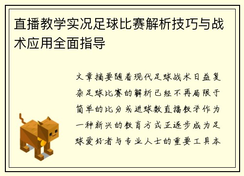 直播教学实况足球比赛解析技巧与战术应用全面指导