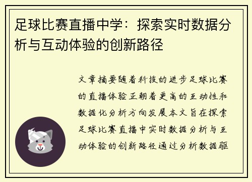 足球比赛直播中学：探索实时数据分析与互动体验的创新路径